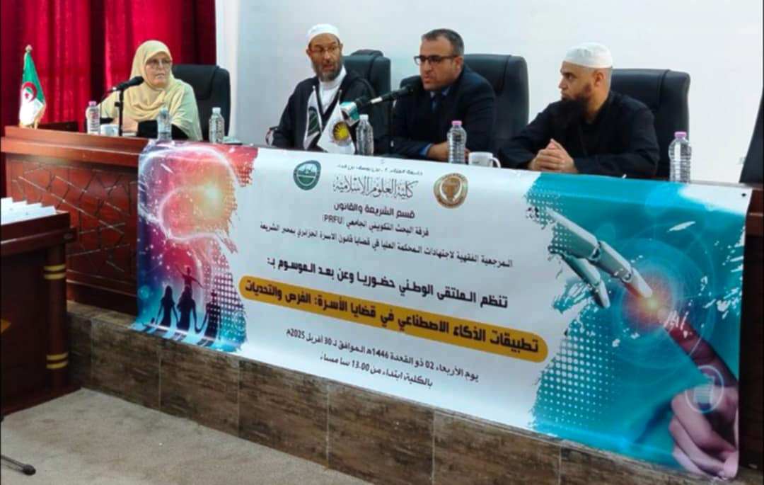 الملتقى الوطني: تطبيقات الذكاء الإصطناعي في قضايا الأسرة _الفرص والتحديات كلية العلوم الإسلامية- جامعة الجزائر01