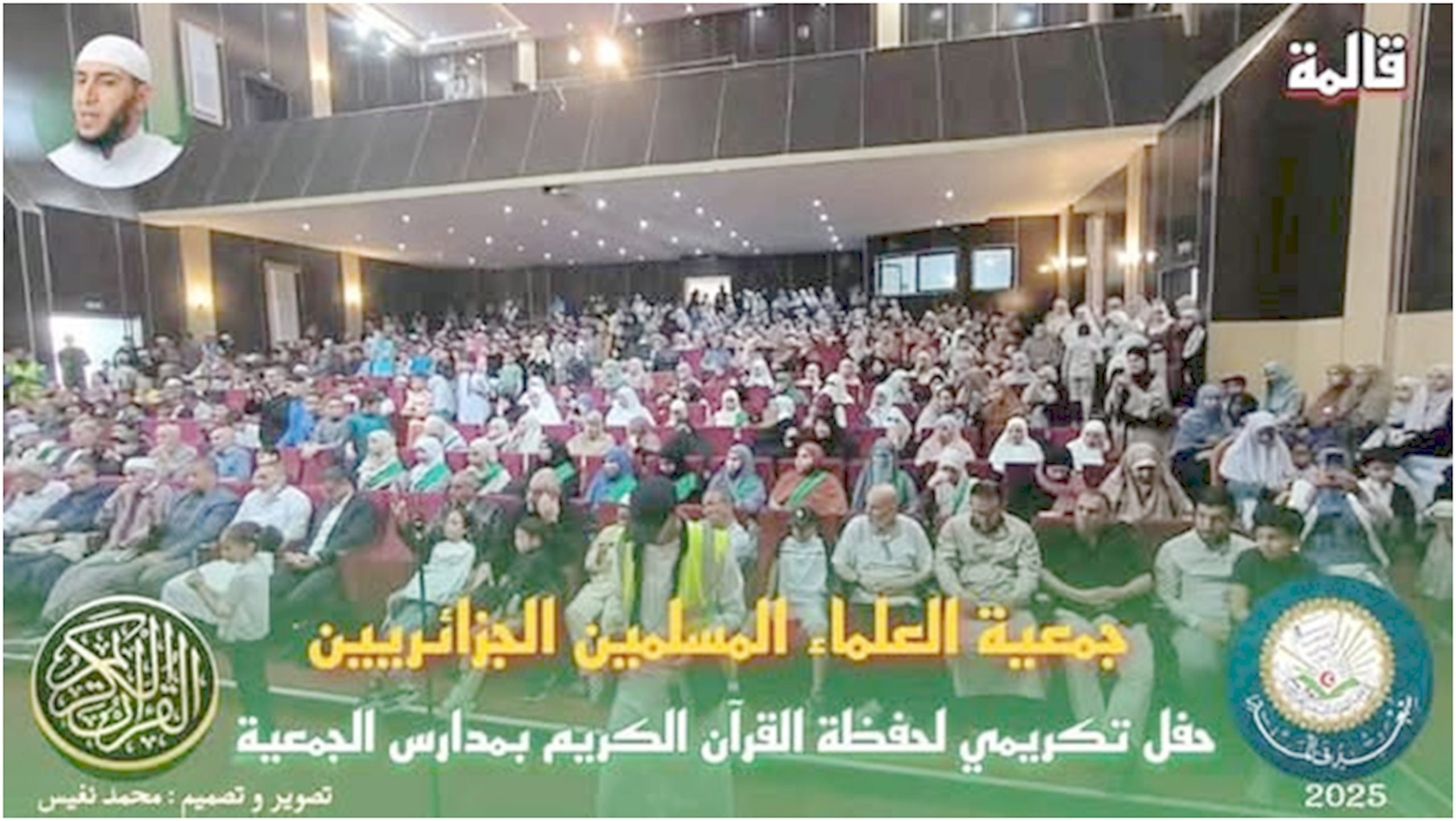 شعبة قالمة تحتفي بالقرآن وبالحفظة والحافظات