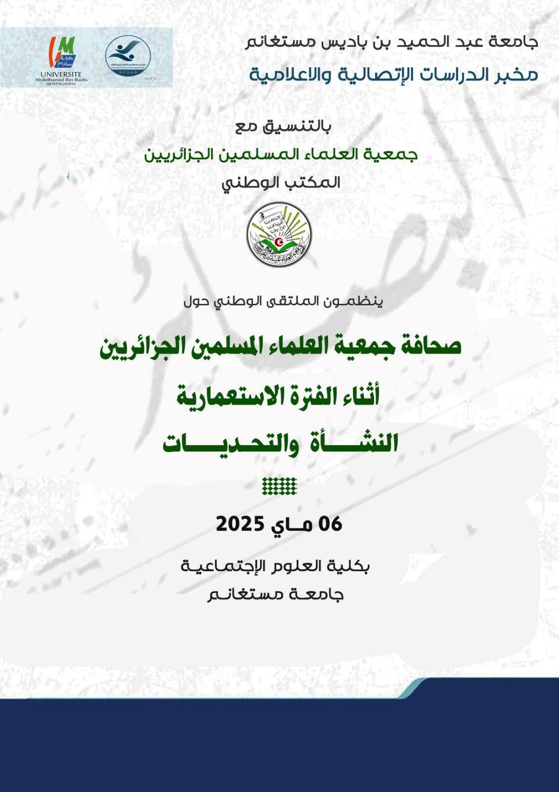 الملتقى الوطني حول «صحافة جمعية العلماء المسلمين الجزائريين أثناء الفترة الاستعمارية» بمستغانم جامعة عبد الحميد بن باديس – 07 ماي 2025.
