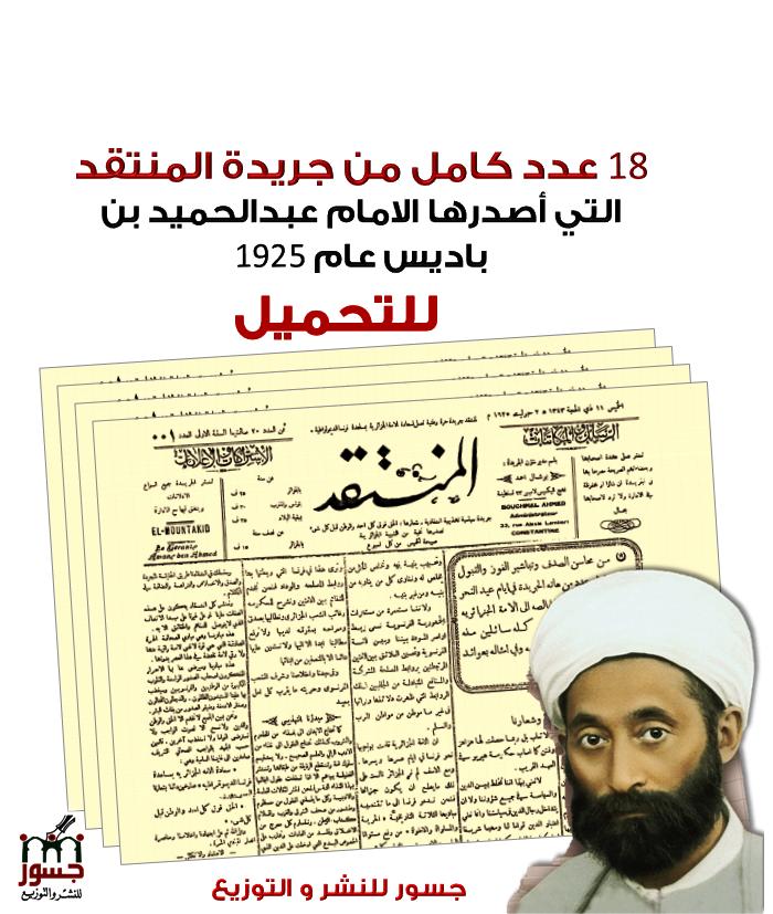 المنتقد… شعلة ابن باديس الأولى في وجه الاستعمار والبدع