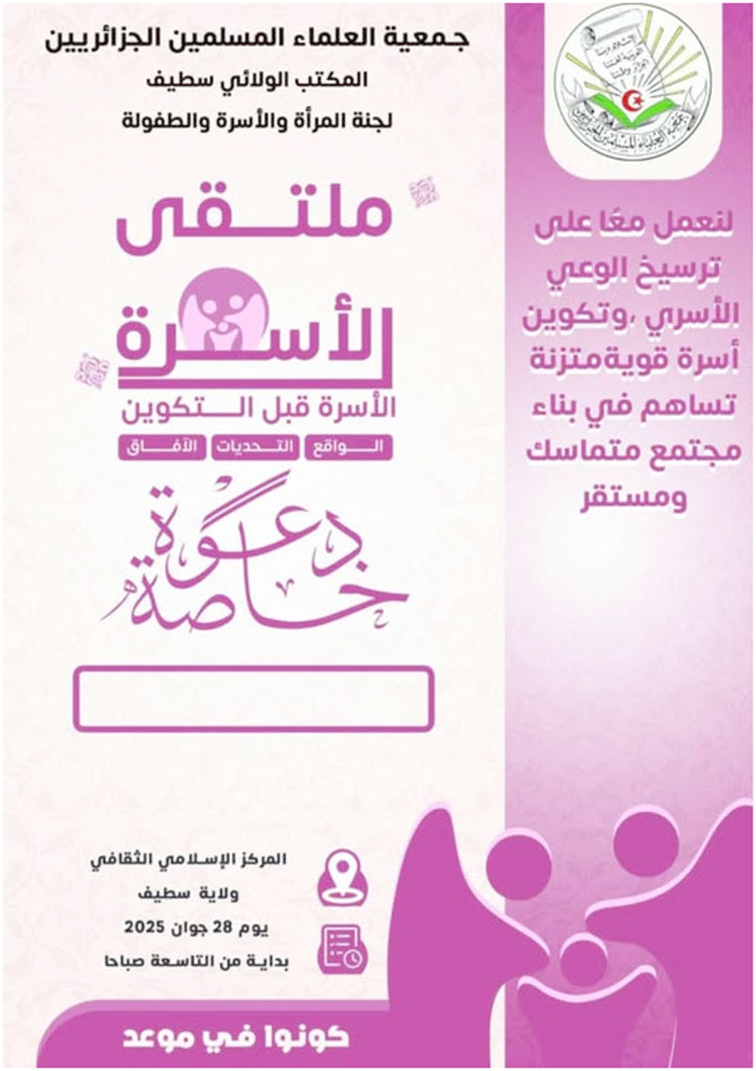 شعبة سطيف: ملتقى الأسرة