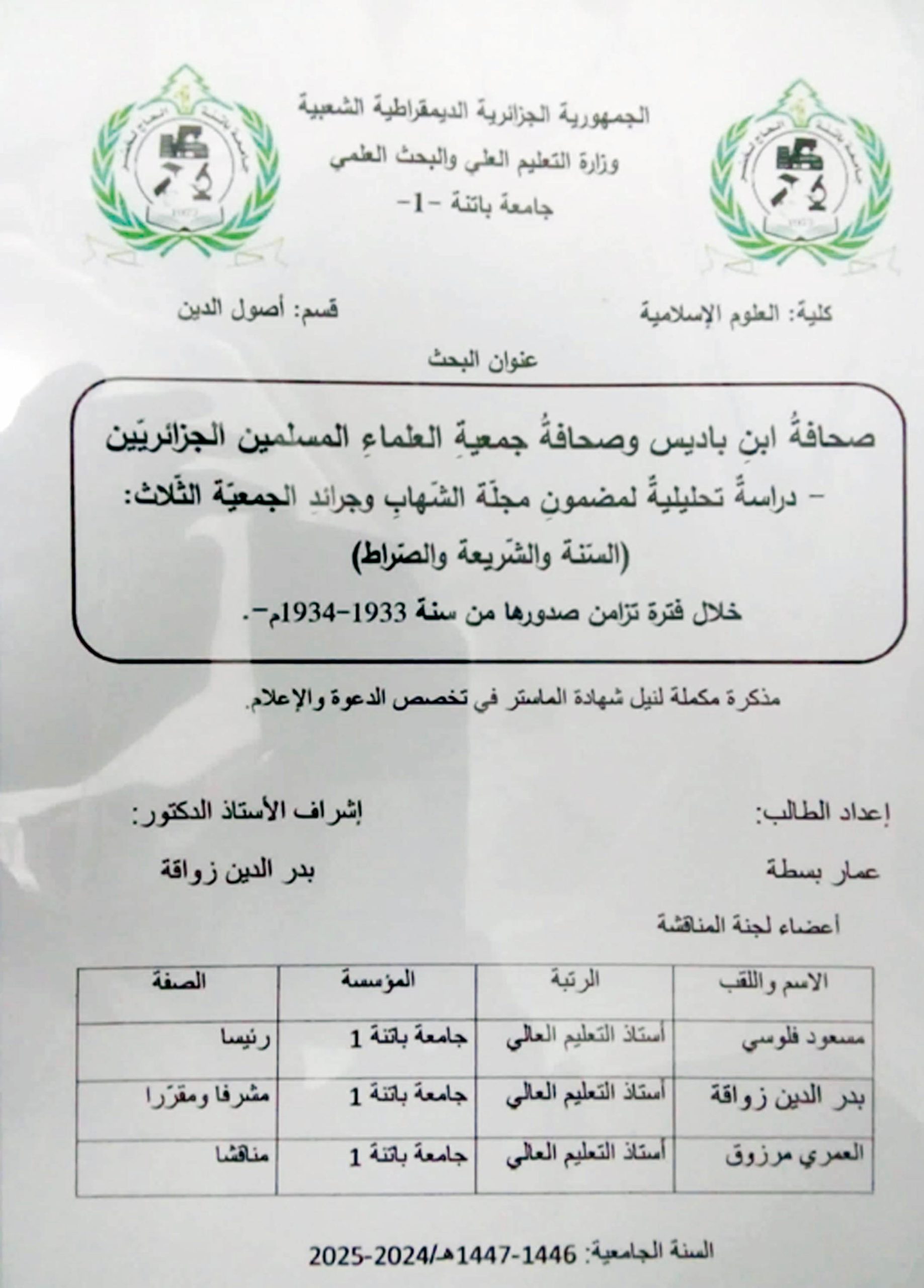 مذكرة جامعية عن صحافة ابن باديس وصحافة جمعية العلماء * «صحافة ابن باديس وصحافة جمعية العلماء المسلمين الجزائريين -دراسة تحليلية لمضمون مجلة الشهاب وجرائد الجمعية الثلاث: السنة والشريعة والصراط –»