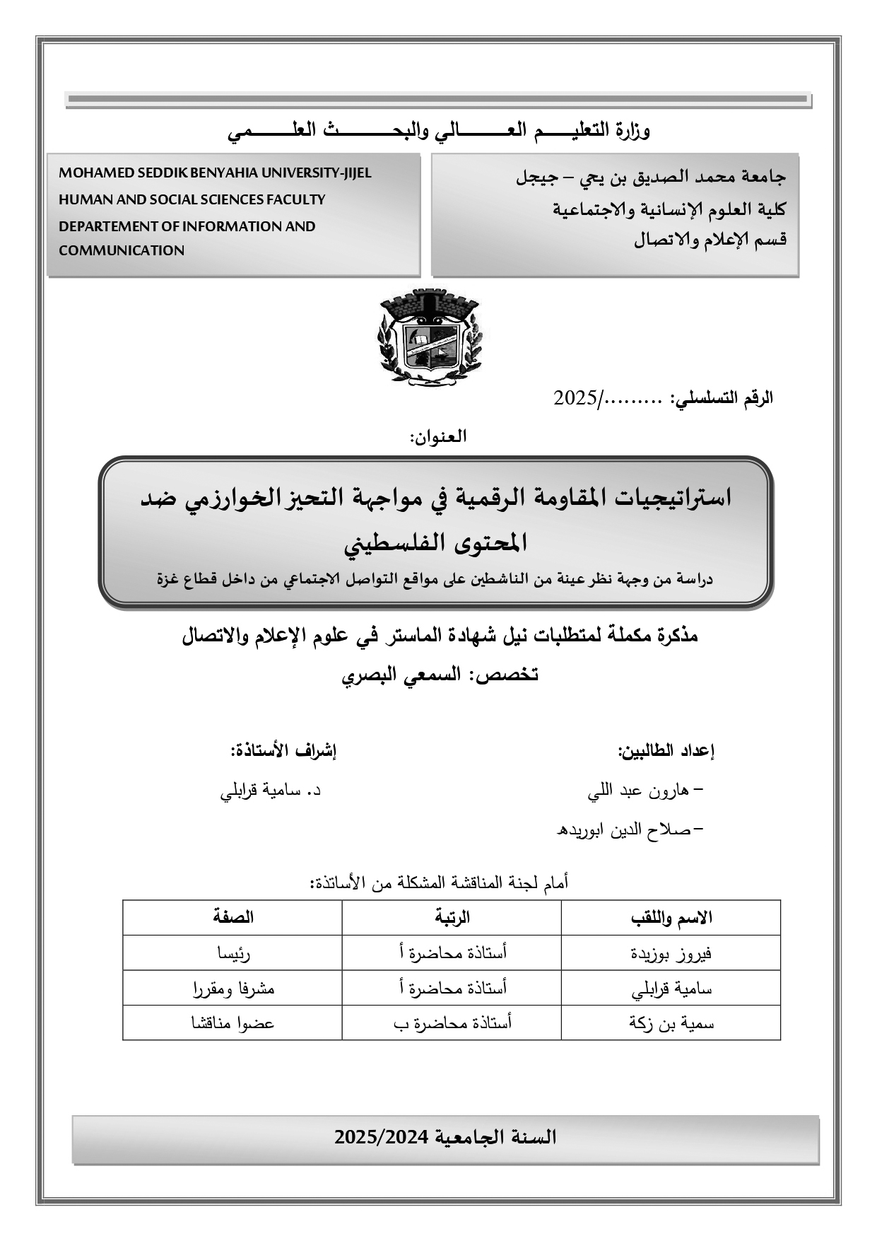 ركن مذكرة جامعية : استراتيجيات المقاومة الرقمية في مواجهة التحيز الخوارزمي ضد المحتوى الفلسطيني دراسة من وجهة نظر عينة من الناشطين على مواقع التواصل  الاجتماعي من داخل قطاع غزة