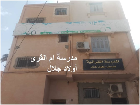 مدرسة أم القرى للقرآن الكريم بأولاد جلال صَرح فَريد أُقيم بالجُهد والصبر والـمُثابرة