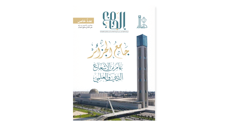 صدور العدد الأول من دورية «جامع الجزائر»