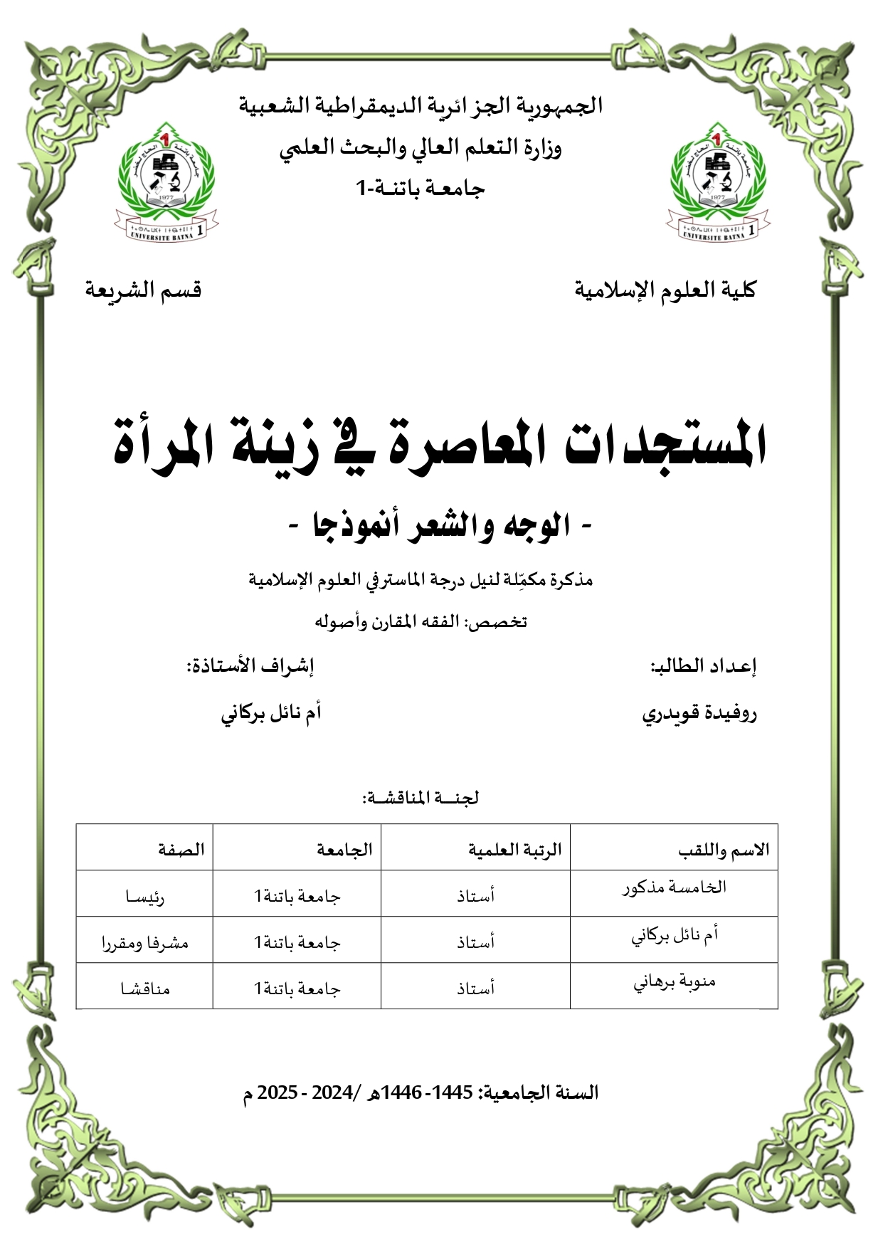 ركن مذكرة جامعية/ المستجدات المعاصرة في زينة المرأة الوجه والشعر أنموذجا