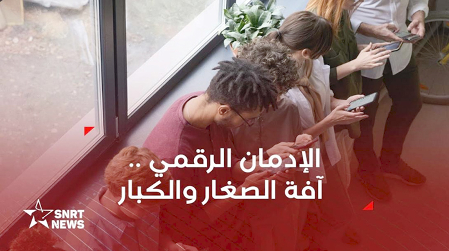 جيل ينهار بصمت… الإدمان الإلكتروني يغتال القيم في البيوت والمدارس