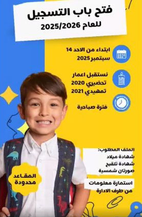 إعلان خاص بالروضة / مدرسة الفلاح العربية /تقرت