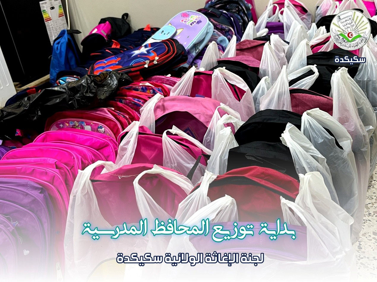 لجنة الإغاثة شعبة سكيكدة توزيع أكثر من 200 حقيبة مدرسية
