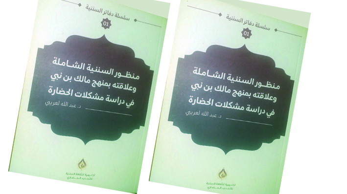 هندسَة منْظور «السُّننيَّة الشّاملة»